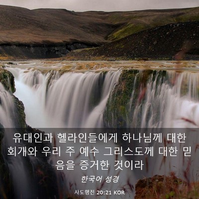 Picture 03 - 사도행전 20:21 KOR - 유대인과 헬라인들에게 하나님께 - Bible Verse Picture