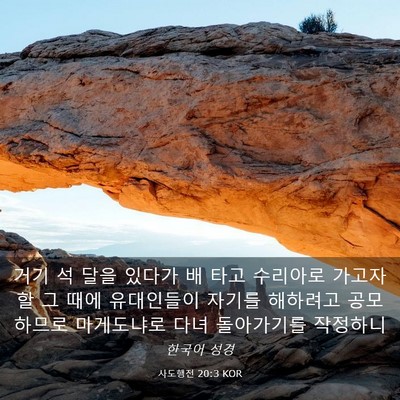Picture 03 - 사도행전 20:3 KOR - 거기 석 달을 있다가 배 타고 - Bible Verse Picture