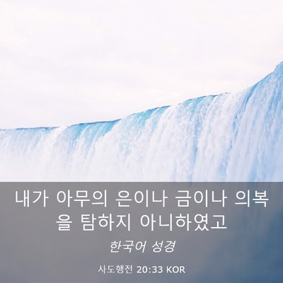 Picture 03 - 사도행전 20:33 KOR - 내가 아무의 은이나 금이나 의복을 - Bible Verse Picture