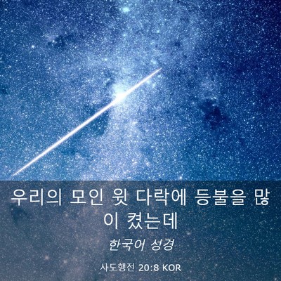 Picture 03 - 사도행전 20:8 KOR - 우리의 모인 윗 다락에 등불을 많이 - Bible Verse Picture