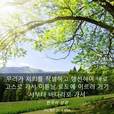 Picture 03 - 사도행전 21:1 KOR - 우리가 저희를 작별하고 행선하여 - Bible Verse Picture