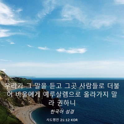 Picture 03 - 사도행전 21:12 KOR - 우리가 그 말을 듣고 그곳 사람들로 - Bible Verse Picture