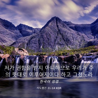 Picture 03 - 사도행전 21:14 KOR - 저가 권함을 받지 아니하므로 우리가 - Bible Verse Picture