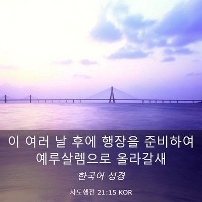 Picture 03 - 사도행전 21:15 KOR - 이 여러 날 후에 행장을 준비하여 - Bible Verse Picture