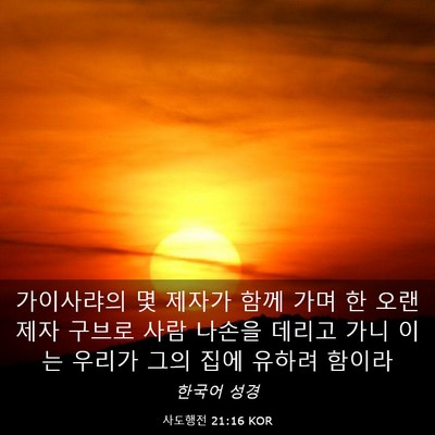 Picture 03 - 사도행전 21:16 KOR - 가이사랴의 몇 제자가 함께 가며 한 - Bible Verse Picture