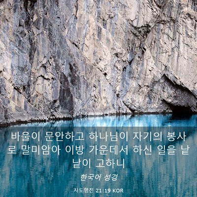 Picture 03 - 사도행전 21:19 KOR - 바울이 문안하고 하나님이 자기의 - Bible Verse Picture