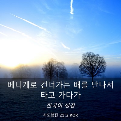 Picture 03 - 사도행전 21:2 KOR - 베니게로 건너가는 배를 만나서 타고 - Bible Verse Picture