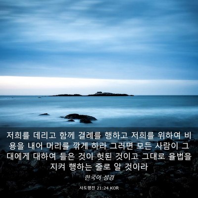 Picture 03 - 사도행전 21:24 KOR - 저희를 데리고 함께 결례를 행하고 - Bible Verse Picture