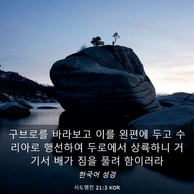Picture 03 - 사도행전 21:3 KOR - 구브로를 바라보고 이를 왼편에 두고 - Bible Verse Picture