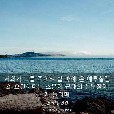 Picture 03 - 사도행전 21:31 KOR - 저희가 그를 죽이려 할 때에 온 - Bible Verse Picture
