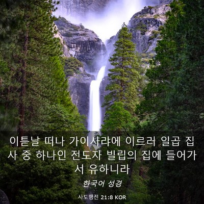 Picture 03 - 사도행전 21:8 KOR - 이튿날 떠나 가이사랴에 이르러 일곱 - Bible Verse Picture