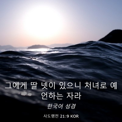 Picture 03 - 사도행전 21:9 KOR - 그에게 딸 넷이 있으니 처녀로 - Bible Verse Picture