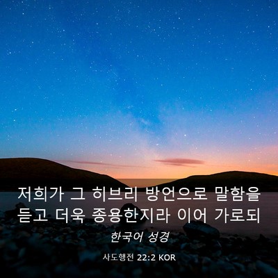 Picture 03 - 사도행전 22:2 KOR - 저희가 그 히브리 방언으로 말함을 - Bible Verse Picture