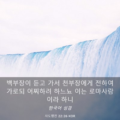 Picture 03 - 사도행전 22:26 KOR - 백부장이 듣고 가서 천부장에게 - Bible Verse Picture