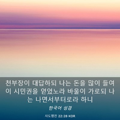 Picture 03 - 사도행전 22:28 KOR - 천부장이 대답하되 나는 돈을 많이 - Bible Verse Picture