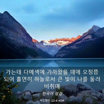 Picture 03 - 사도행전 22:6 KOR - 가는데 다메섹에 가까왔을 때에 - Bible Verse Picture