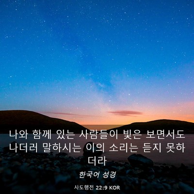 Picture 03 - 사도행전 22:9 KOR - 나와 함께 있는 사람들이 빛은 - Bible Verse Picture