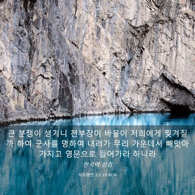 Picture 03 - 사도행전 23:10 KOR - 큰 분쟁이 생기니 천부장이 바울이 - Bible Verse Picture
