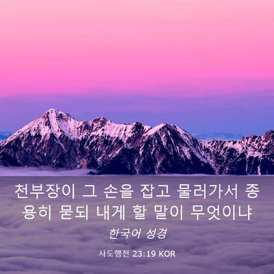 Picture 03 - 사도행전 23:19 KOR - 천부장이 그 손을 잡고 물러가서 - Bible Verse Picture