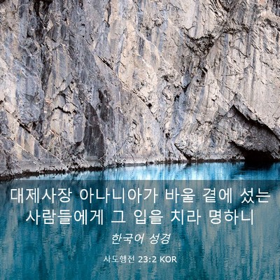 Picture 03 - 사도행전 23:2 KOR - 대제사장 아나니아가 바울 곁에 섰는 - Bible Verse Picture