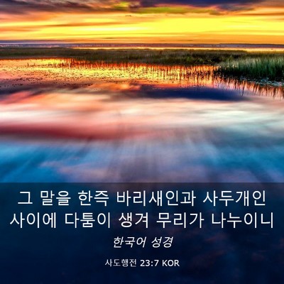 Picture 03 - 사도행전 23:7 KOR - 그 말을 한즉 바리새인과 사두개인 - Bible Verse Picture