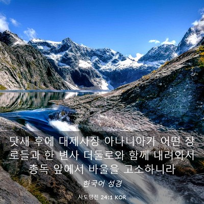Picture 03 - 사도행전 24:1 KOR - 닷새 후에 대제사장 아나니아가 어떤 - Bible Verse Picture