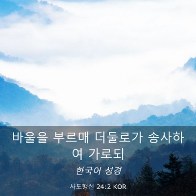 Picture 03 - 사도행전 24:2 KOR - 바울을 부르매 더둘로가 송사하여 - Bible Verse Picture