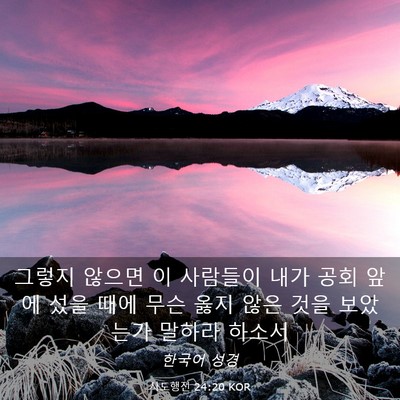 Picture 03 - 사도행전 24:20 KOR - 그렇지 않으면 이 사람들이 내가 - Bible Verse Picture