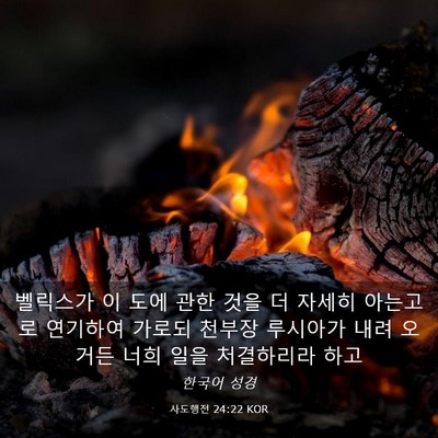 Picture 03 - 사도행전 24:22 KOR - 벨릭스가 이 도에 관한 것을 더 - Bible Verse Picture