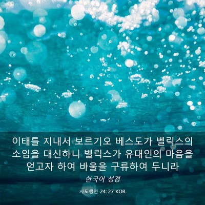 Picture 03 - 사도행전 24:27 KOR - 이태를 지내서 보르기오 베스도가 - Bible Verse Picture