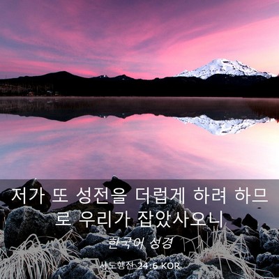 Picture 03 - 사도행전 24:6 KOR - 저가 또 성전을 더럽게 하려 하므로 - Bible Verse Picture