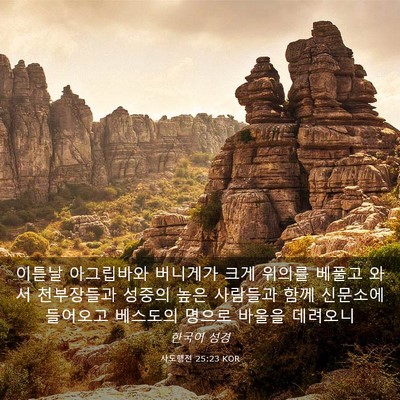 Picture 03 - 사도행전 25:23 KOR - 이튿날 아그립바와 버니게가 크게 - Bible Verse Picture
