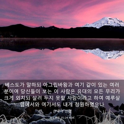 Picture 03 - 사도행전 25:24 KOR - 베스도가 말하되 아그립바왕과 여기 - Bible Verse Picture