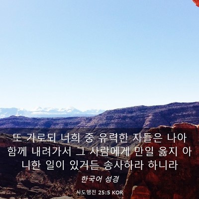 Picture 03 - 사도행전 25:5 KOR - 또 가로되 너희 중 유력한 자들은 - Bible Verse Picture