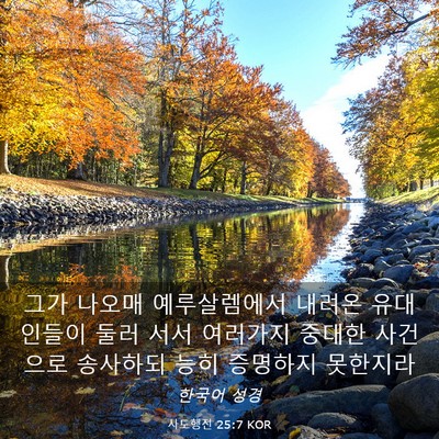 Picture 03 - 사도행전 25:7 KOR - 그가 나오매 예루살렘에서 내려온 - Bible Verse Picture