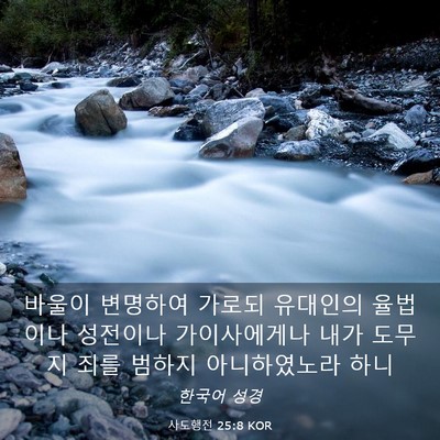 Picture 03 - 사도행전 25:8 KOR - 바울이 변명하여 가로되 유대인의 - Bible Verse Picture