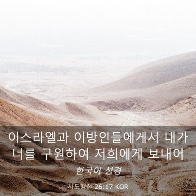 Picture 03 - 사도행전 26:17 KOR - 이스라엘과 이방인들에게서 내가 - Bible Verse Picture