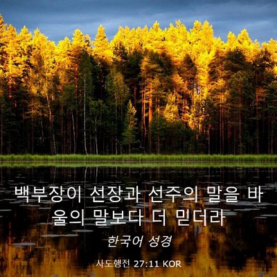 Picture 03 - 사도행전 27:11 KOR - 백부장이 선장과 선주의 말을 바울의 - Bible Verse Picture