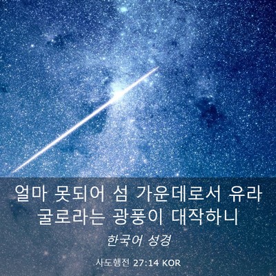 Picture 03 - 사도행전 27:14 KOR - 얼마 못되어 섬 가운데로서 - Bible Verse Picture