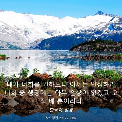 Picture 03 - 사도행전 27:22 KOR - 내가 너희를 권하노니 이제는 - Bible Verse Picture