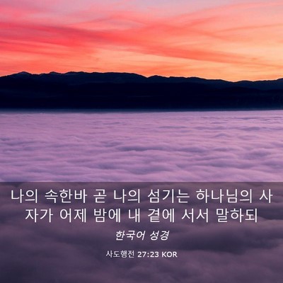 Picture 03 - 사도행전 27:23 KOR - 나의 속한바 곧 나의 섬기는 - Bible Verse Picture