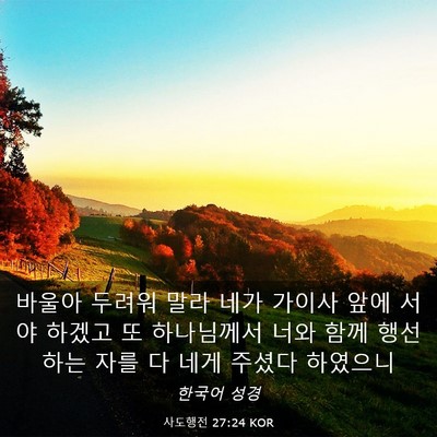 Picture 03 - 사도행전 27:24 KOR - 바울아 두려워 말라 네가 가이사 - Bible Verse Picture