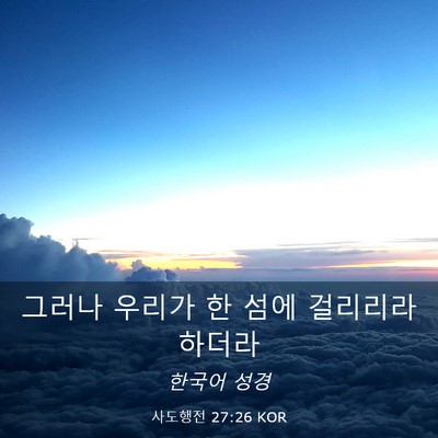 Picture 03 - 사도행전 27:26 KOR - 그러나 우리가 한 섬에 걸리리라 - Bible Verse Picture