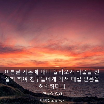 Picture 03 - 사도행전 27:3 KOR - 이튿날 시돈에 대니 율리오가 바울을 - Bible Verse Picture