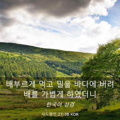 Picture 03 - 사도행전 27:38 KOR - 배부르게 먹고 밀을 바다에 버려 - Bible Verse Picture