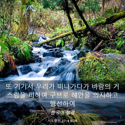 Picture 03 - 사도행전 27:4 KOR - 또 거기서 우리가 떠나가다가 바람의 - Bible Verse Picture