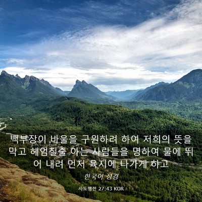 Picture 03 - 사도행전 27:43 KOR - 백부장이 바울을 구원하려 하여 - Bible Verse Picture