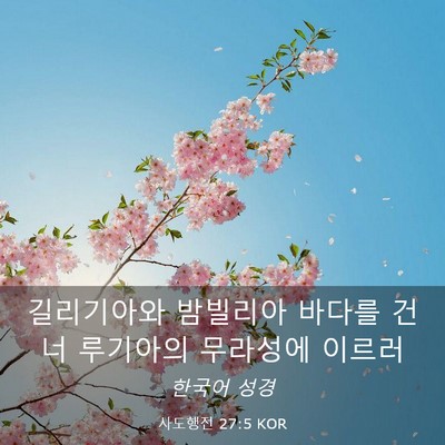 Picture 03 - 사도행전 27:5 KOR - 길리기아와 밤빌리아 바다를 건너 - Bible Verse Picture