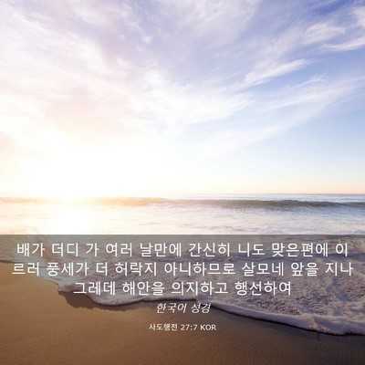 Picture 03 - 사도행전 27:7 KOR - 배가 더디 가 여러 날만에 간신히 - Bible Verse Picture