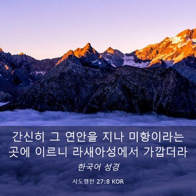 Picture 03 - 사도행전 27:8 KOR - 간신히 그 연안을 지나 미항이라는 - Bible Verse Picture